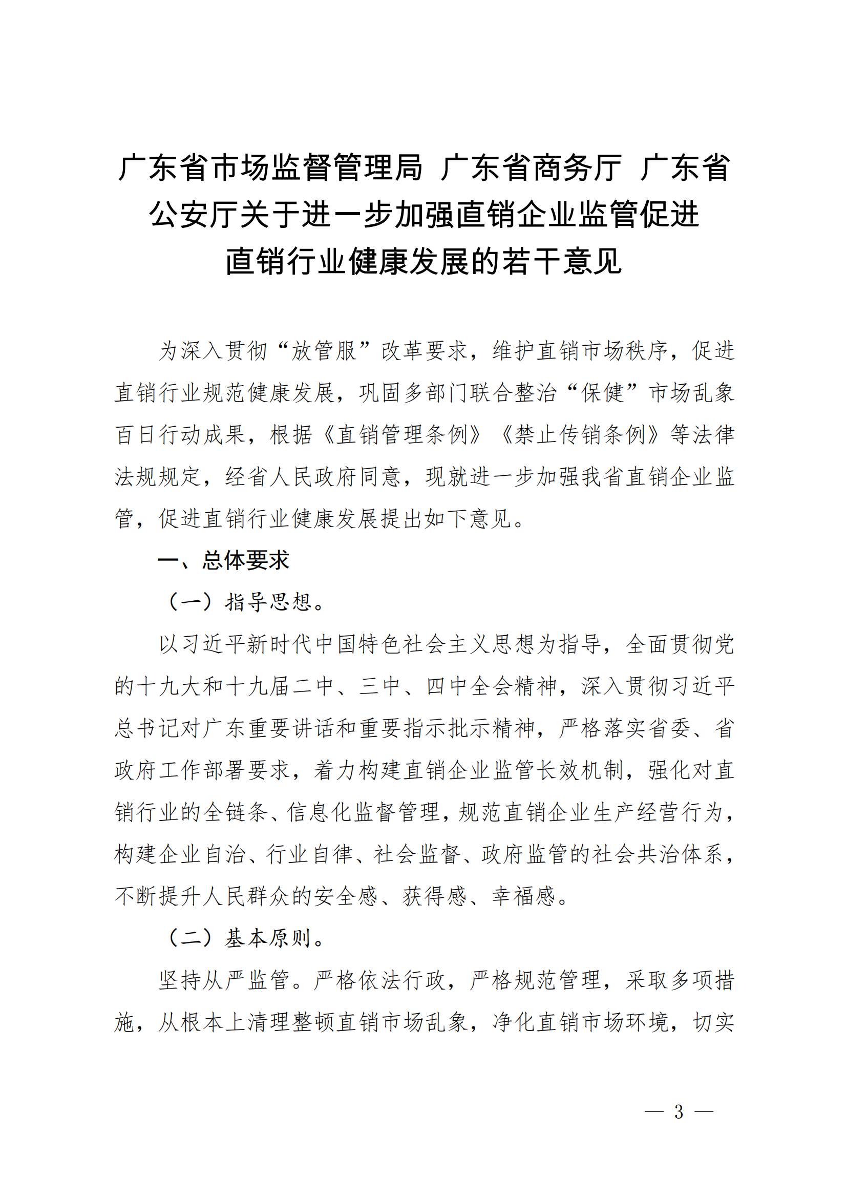 广东省市场监督管理局 广东省商务厅 广东省公安厅关于印发_02.png