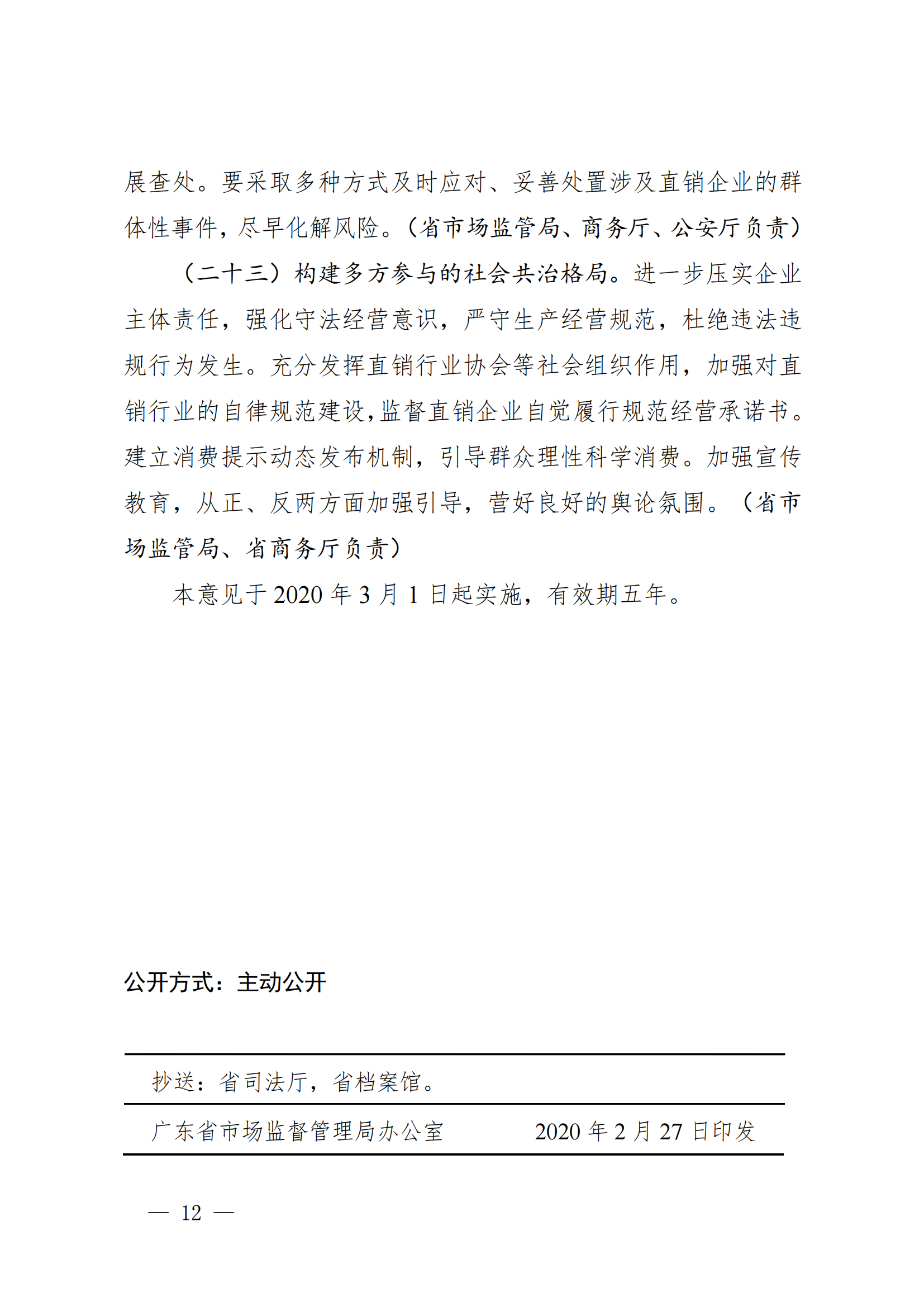 广东省市场监督管理局 广东省商务厅 广东省公安厅关于印发_11.png