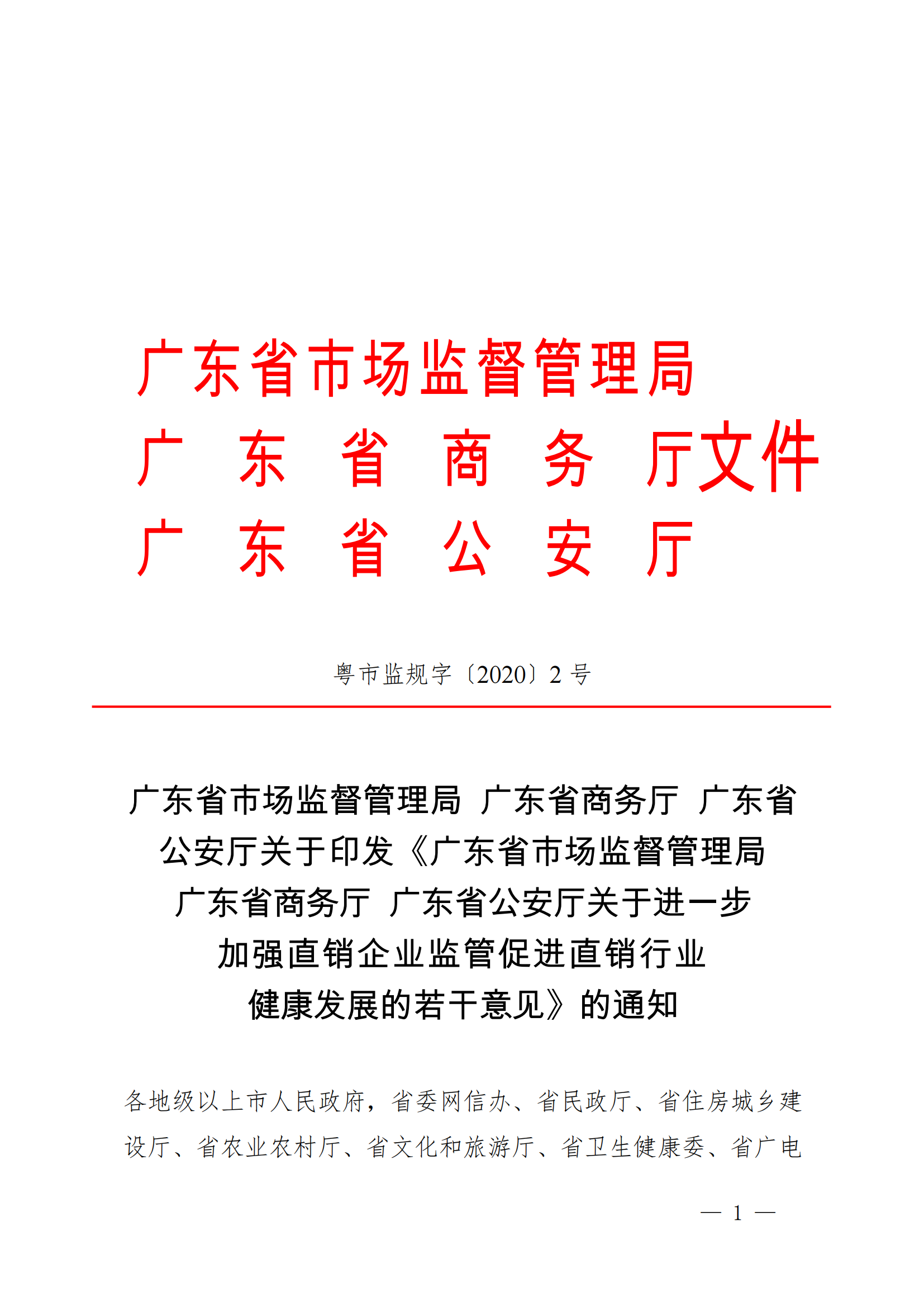 广东省市场监督管理局 广东省商务厅 广东省公安厅关于印发_00(1).png