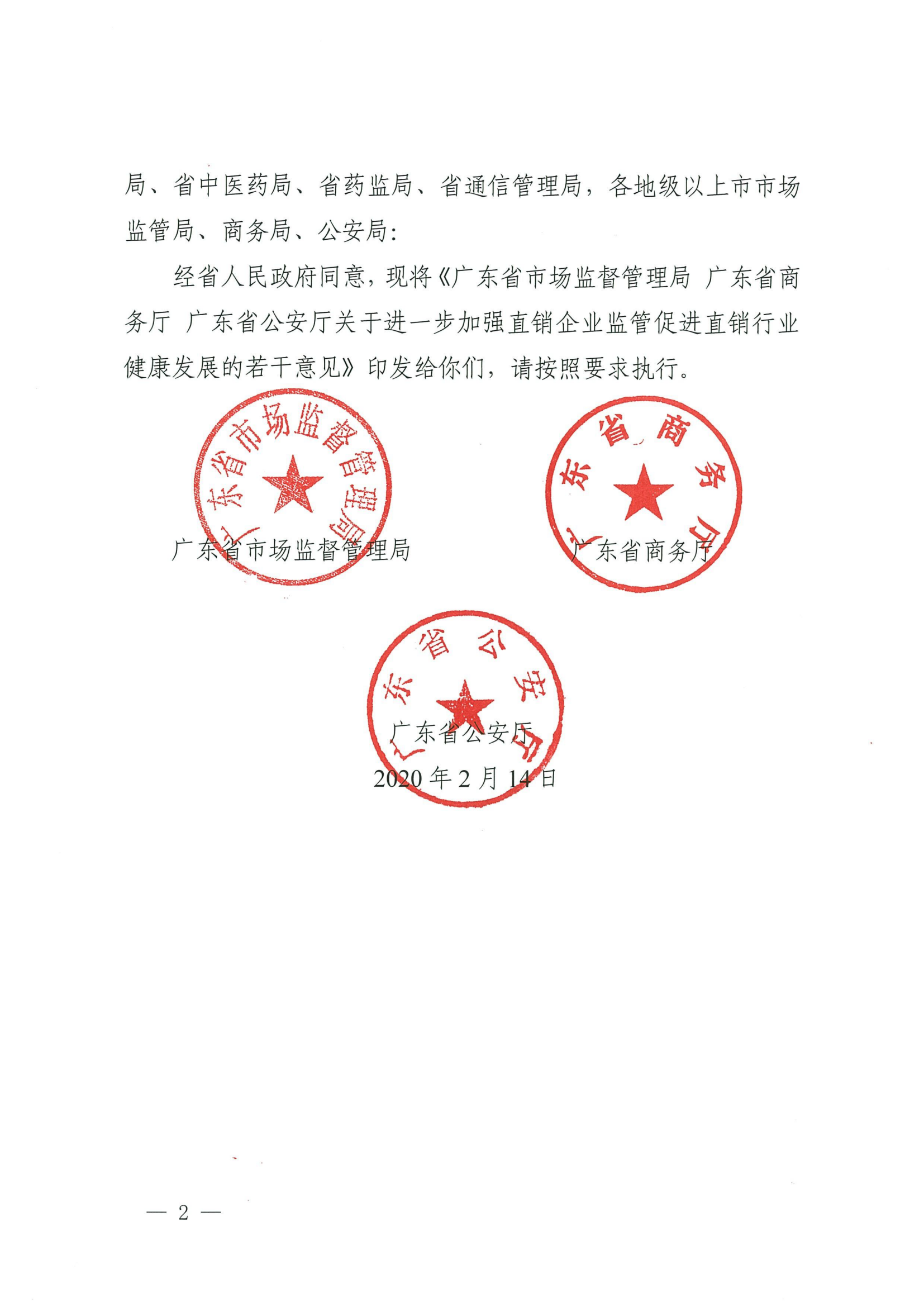 广东省市场监督管理局 广东省商务厅 广东省公安厅关于印发_01(1).png