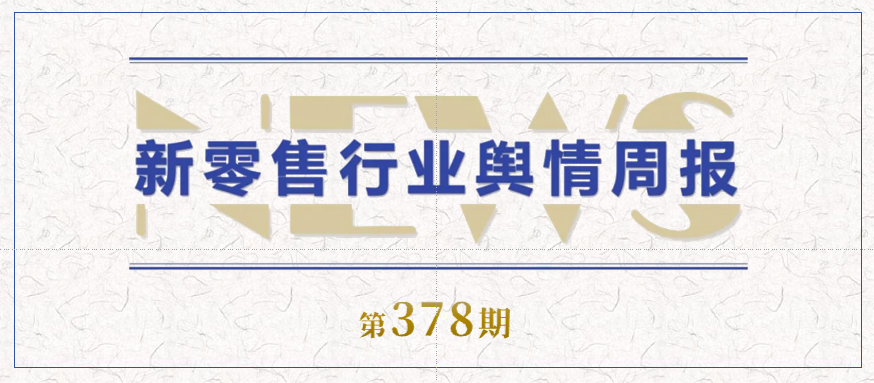 378期 舆情周报封面.png