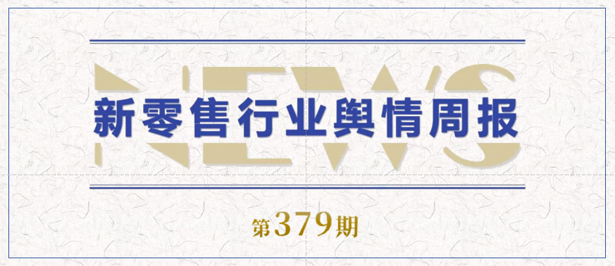 379期 舆情周报封面.png
