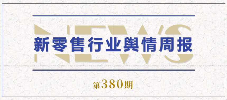 380期 舆情周报封面.png 380期 舆情周报封面.png