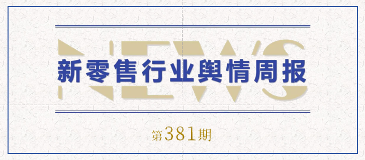 381期 舆情周报封面.png 381期 舆情周报封面.png