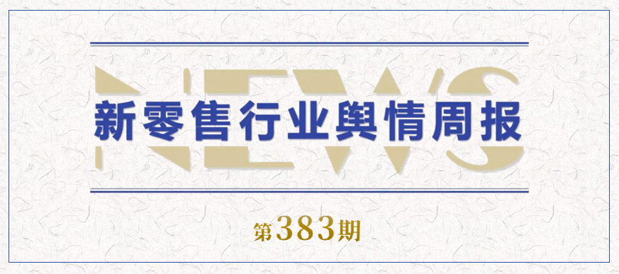 383期 舆情周报封面.png 383期 舆情周报封面.png