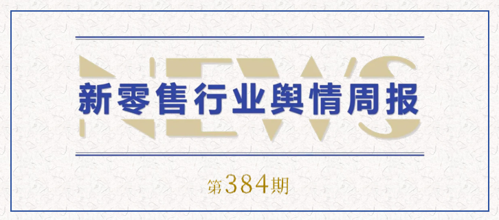 384期 舆情周报封面.png
