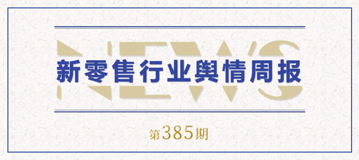 385期 舆情周报封面.png
