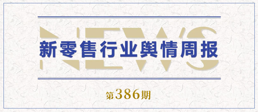386期 舆情周报封面.png