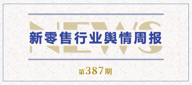 387期 舆情周报封面.png