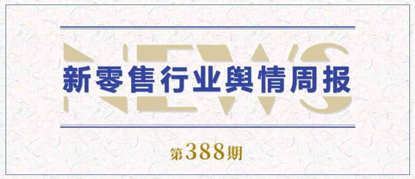 388期 舆情周报封面.png