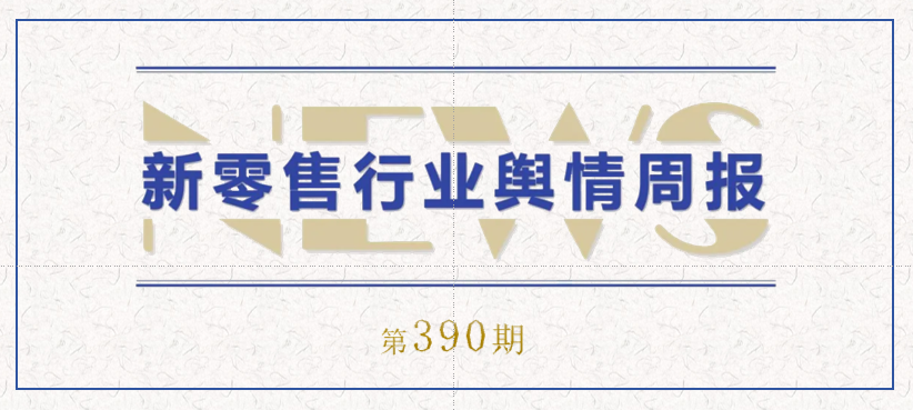 390期 舆情周报封面.png