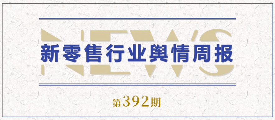 392期 舆情周报封面.png