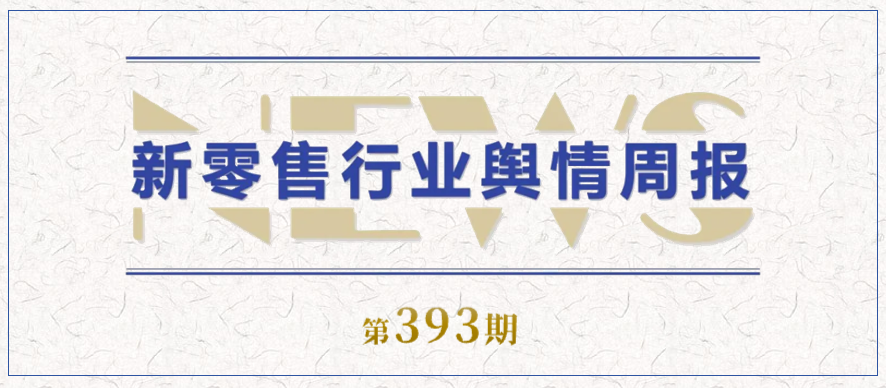 393期 舆情周报封面.png