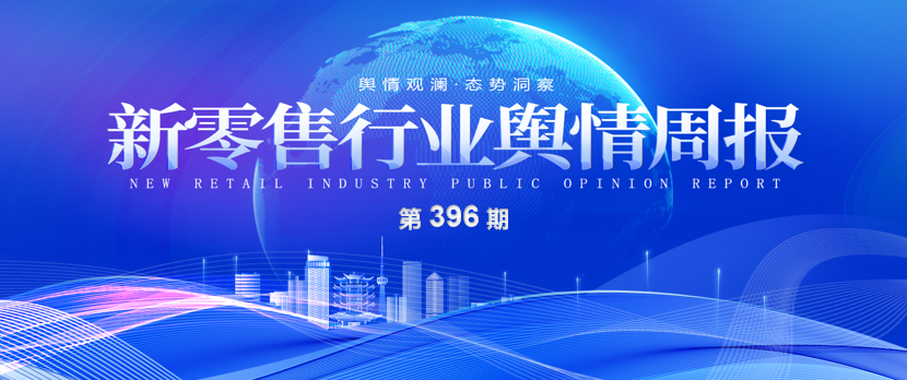 396期 舆情周报封面.png