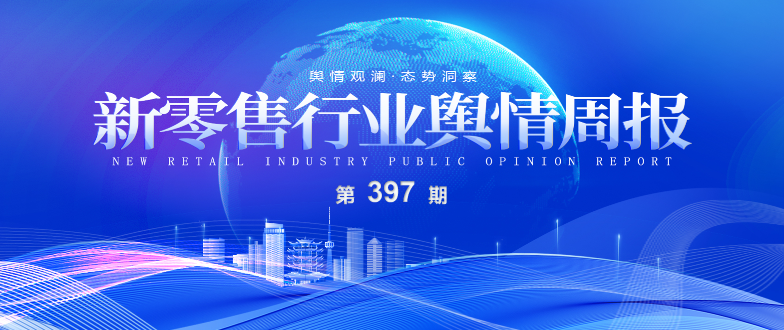 397期 舆情周报封面.png