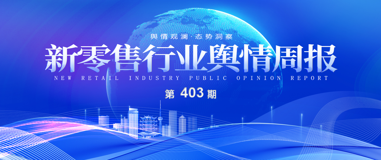 403期 舆情周报封面.png