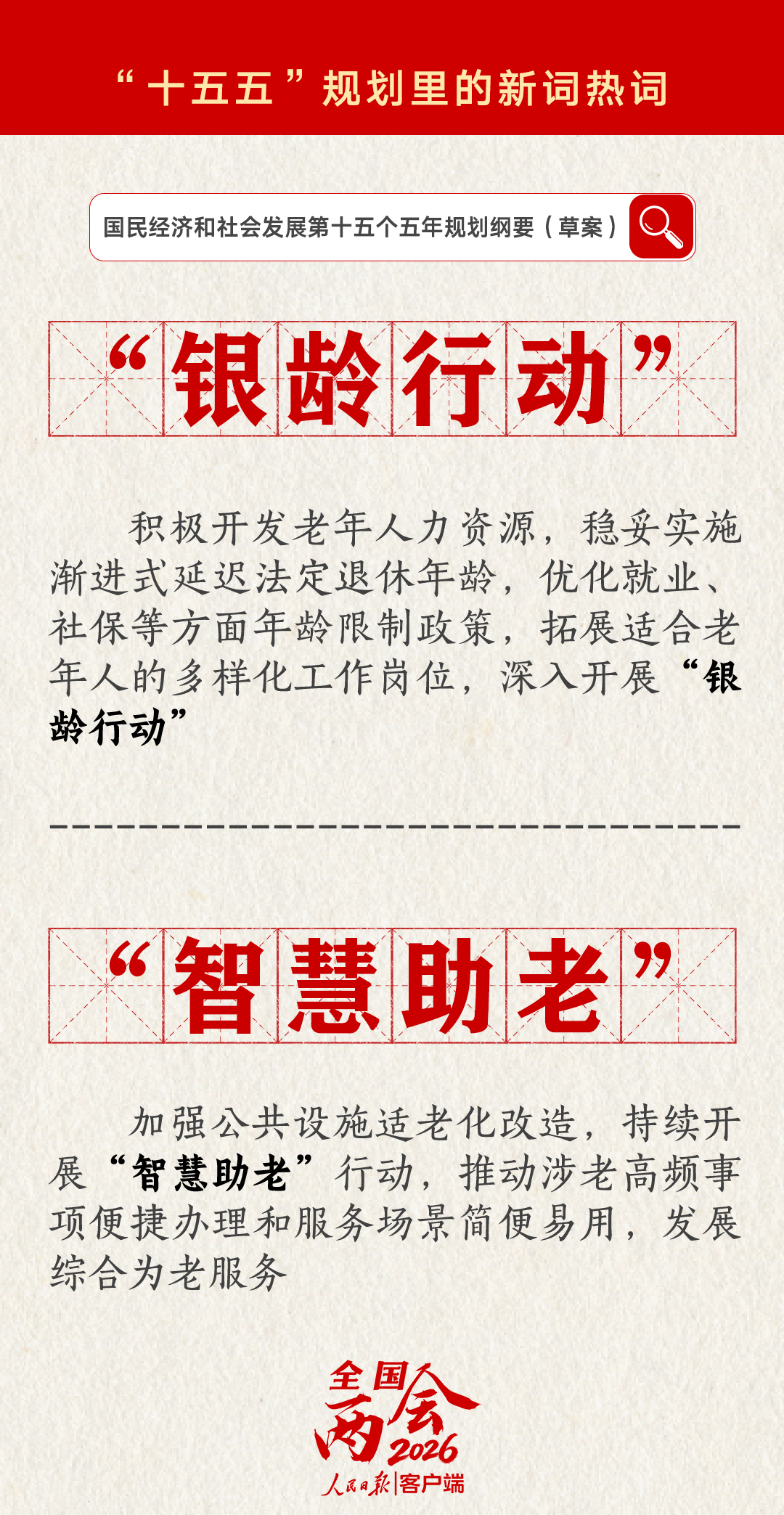10-1十五五新词热词 - 银龄行动(1).png