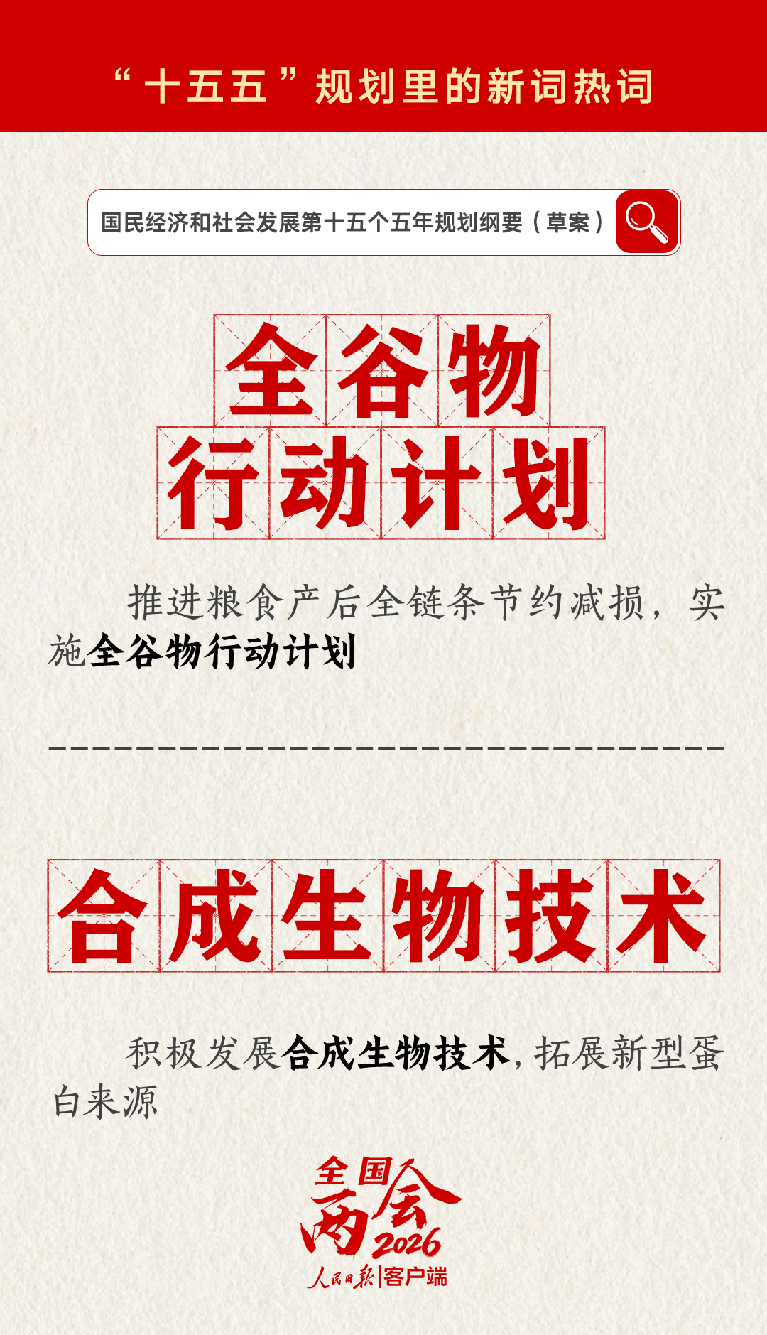 13十五五新词热词 - 全谷物行动计划(1).png