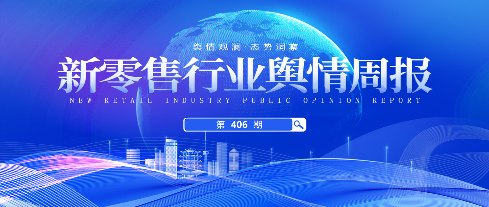 406期 舆情周报封面.png