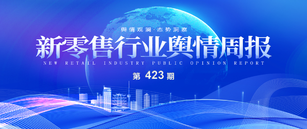 道道舆情周报423期(1).png